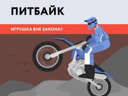 ПИТБАЙК – игрушка вне закона? Давайте разбираться вместе