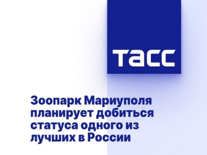 Зоопарк Мариуполя планирует добиться статуса одного из лучших в России