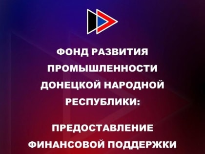 Фонд развития промышленности ДНР принимает заявки на предоставление финансовой поддержки в сфере промышленности
