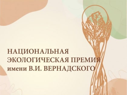 Открыт прием заявок на XXII конкурс «Национальная экологическая премия имени В.И. Вернадского»