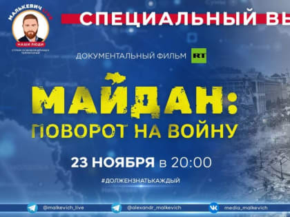 Сегодня в эфире Малькевич LIVE в рамках спецрубрики #ДолженЗнатьКаждый мы покажем документальный фильм Майдан: поворот н