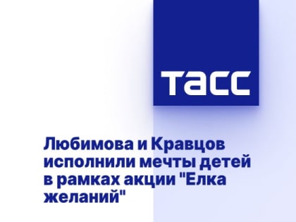 Любимова и Кравцов исполнили мечты детей в рамках акции "Елка желаний"