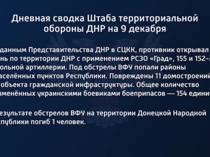 Дневная сводка Штаба территориальной обороны ДНР на 9 декабря 2022 года