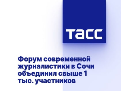 Форум современной журналистики в Сочи объединил свыше 1 тыс. участников