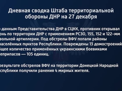 Дневная сводка Штаба территориальной обороны ДНР на 27 декабря 2022 года