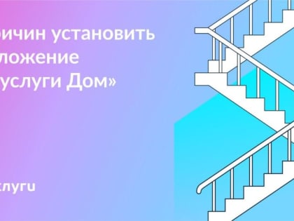 Установите приложение «Госуслуги Дом»
