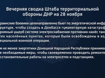 Вечерняя сводка Штаба территориальной обороны ДНР на 28 ноября 2022 года