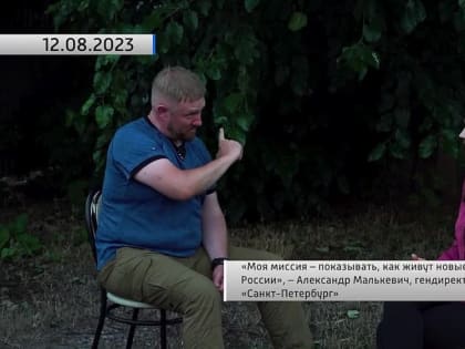 «Моя миссия – показывать, как живут новые регионы России», – Малькевич
