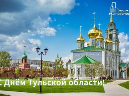 14 сентября отмечается День Тульской области и города-героя Тулы!