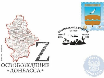 "Почта Донбасса" продолжает филателистическую серию «Освобождение Донбасса» и вводит в обращение государственн