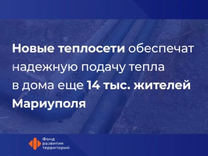 В Мариуполе обновляют 1 км тепловых сетей котельной ЖМР-3