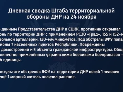 Дневная сводка Штаба территориальной обороны ДНР на 24 ноября 2022 года