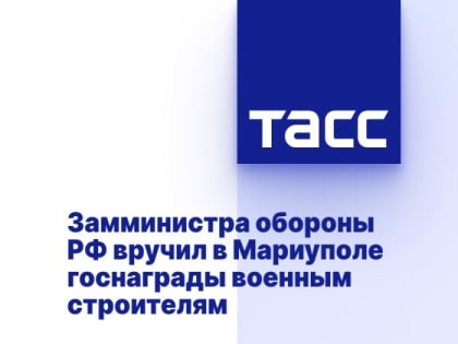Замминистра обороны РФ вручил в Мариуполе госнаграды военным строителям