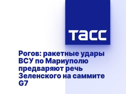 Рогов: ракетные удары ВСУ по Мариуполю предваряют речь Зеленского на саммите G7