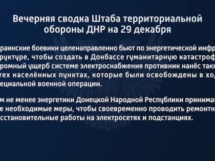 Вечерняя сводка Штаба территориальной обороны ДНР на 29 декабря 2022 года