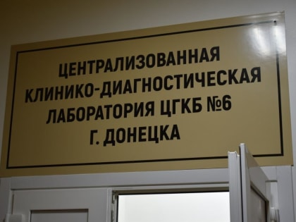 Дмитрий Гарцев: С рабочим визитом посетил ГБУ «ЦГКБ №6 г. Донецка», где в ближайшее время будет открыта новая централизо