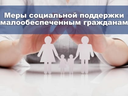 Для малообеспеченных жителей Донецкой Народной Республики предусмотрен ряд мер социальной поддержки