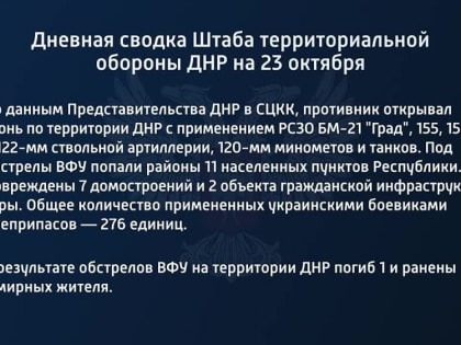 Дневная сводка штаба территориальной обороны ДНР на 23 октября 2022 года