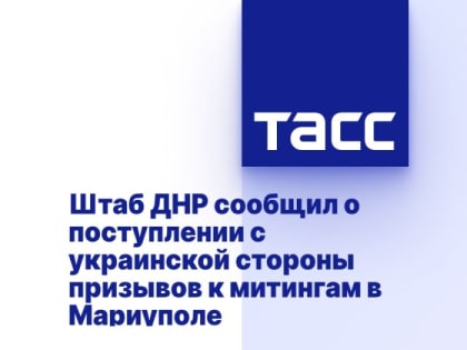 Штаб ДНР сообщил о поступлении с украинской стороны призывов к митингам в Мариуполе