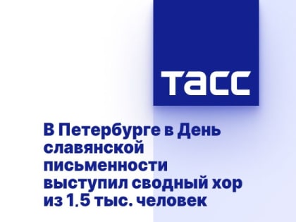 В Петербурге в День славянской письменности выступил сводный хор из 1,5 тыс. человек