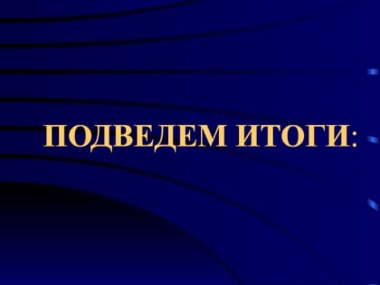 Подведем итог работы предприятий связи за прошедшую неделю