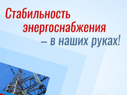Константин Иващенко: В морозы традиционно возрастают нагрузки на электросеть