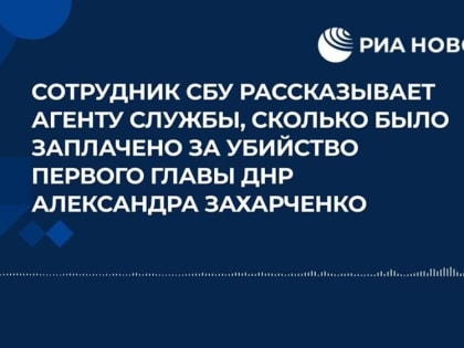 Убийце первого главы ДНР Захарченко заплатили 5 млн руб, следует из перехваченного разговора сотрудника СБУ со своим аге