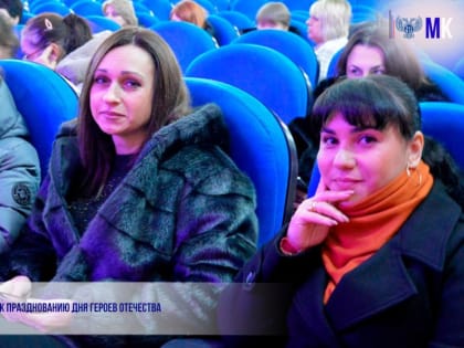 Готовимся к празднованию Дня Героев Отечества