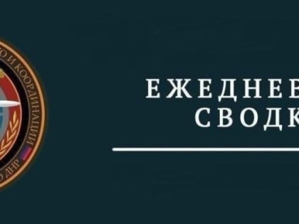 Представительство ДНР в СЦКК сообщает о 25 фактах ведения огня со стороны ВФУ за сутки, выпущено 114 единиц различных бо