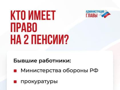 Военные пенсионеры в определенных случаях могут получать две пенсии сразу