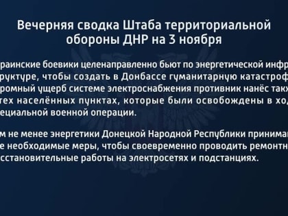 Вечерняя сводка штаба территориальной обороны ДНР на 3 ноября 2022 года