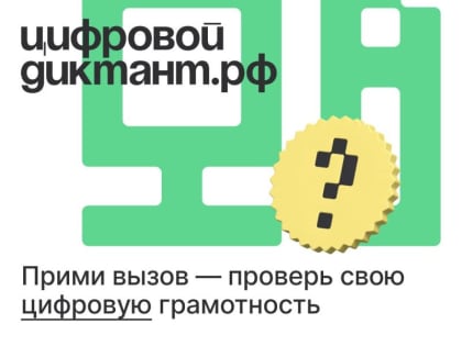 Цифровой Диктант 2024: проверьте свою цифровую грамотность с 10 по 28 октября!