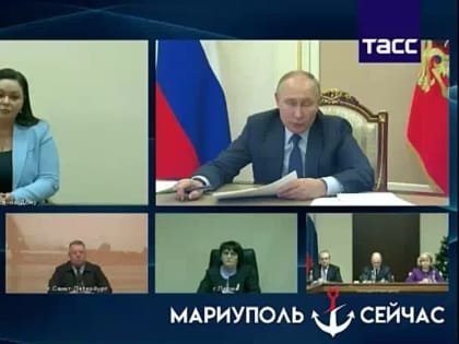 Владимир Путин назвал темп восстановительных работ в Мариуполе достаточно высоким