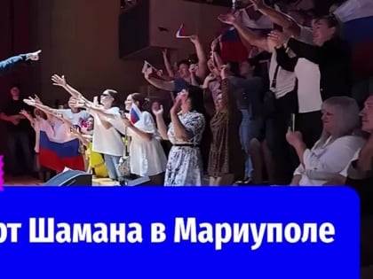 Шаман выступил с концертом в Мариуполе