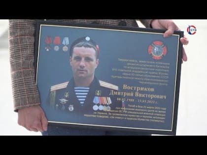 В Севастополе увековечат память о погибшем участнике СВО Дмитрии Вострикове