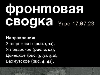 WarGonzo: Фронтовая сводка на утро 17.07.2023