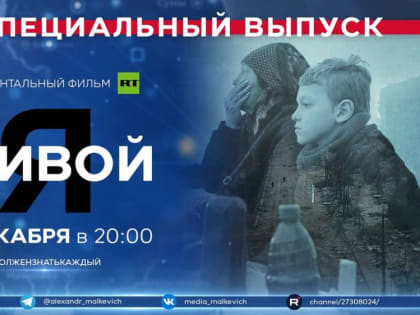 Сегодня в эфире Малькевич LIVE в рамках спецрубрики #ДолженЗнатьКаждый мы покажем фильм, созданный журналистами документ