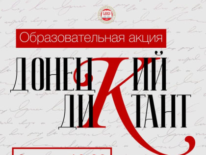 150 площадок примут участников акции «Донецкий диктант»