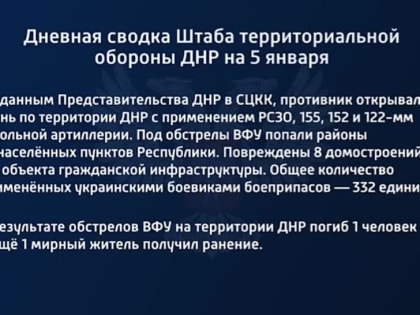 Дневная сводка Штаба территориальной обороны ДНР на 5 января 2023 года