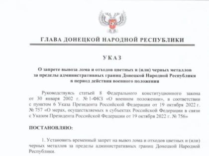 Указом врио Главы ДНР №68 от 23 декабря 2022 года установлен временный запрет на вывоз лома и отходов цветных и (или) че