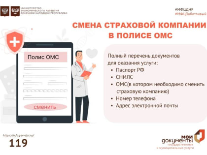 Сменить страховую компанию можно в отделах МФЦ ДНР