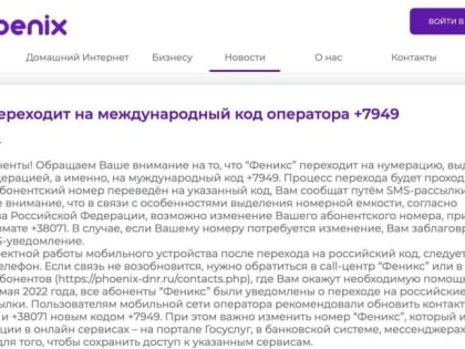 "Феникс" переходит на международный код оператора +7949, возможно изменение абонентских номеров