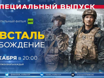 Сегодня в эфире Малькевич LIVE в рамках спецрубрики #ДолженЗнатьКаждый мы покажем документальный фильм «Азовсталь