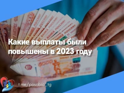 Какие пособия увеличились на 11,9% в 2023 году