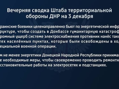 Вечерняя сводка Штаба территориальной обороны ДНР на 3 декабря 2022 года