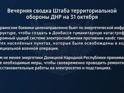 Вечерняя сводка штаба территориальной обороны ДНР на 31 октября 2022 года