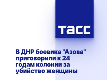 В ДНР боевика "Азова" приговорили к 24 годам колонии за убийство женщины