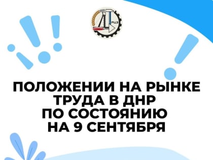 Республиканский центр занятости информирует о сфере занятости ДНР за неделю