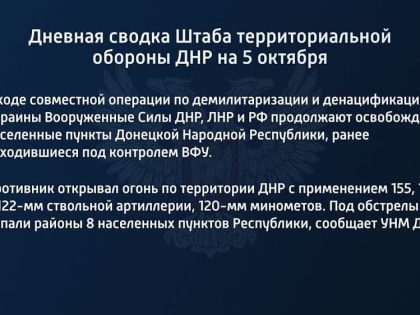 Дневная сводка Штаба территориальной обороны ДНР на 5 октября 2022 года