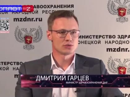 Дмитрий Гарцев, Министр здравоохранения ДНР: